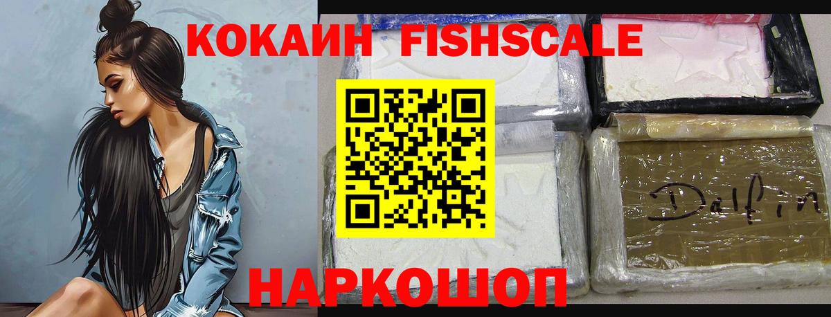 COCAIN Fish Scale Великий Новгород